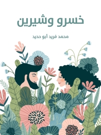 Cover image: خسرو وشيرين 1st edition 01506KTAB