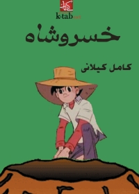 Cover image: خسروشاه 1st edition 01507KTAB