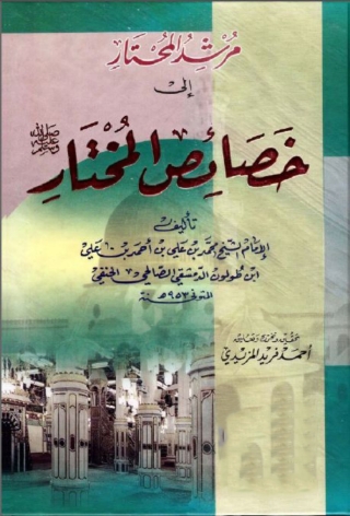 Cover image: مرشد المحتار الى خصائص المختار 1st edition 01508KTAB