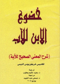 Cover image: خضوع الابن للآب 1st edition 01510KTAB