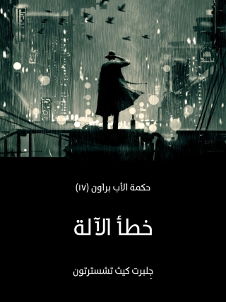 صورة الغلاف: خطأ الآلة 1st edition 01511KTAB