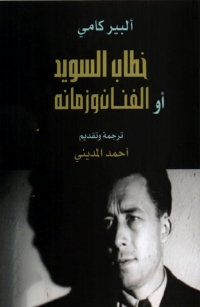 Cover image: خطاب السويد او الفنان وزمانه 1st edition 01512KTAB