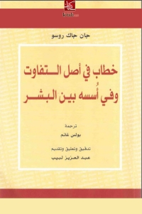 Cover image: خطاب فى اصل التفاوت وفى أسسه بين البشر 1st edition 01513KTAB