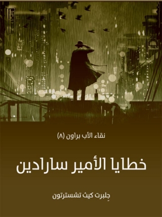 Imagen de portada: خطايا الأمير سارادين 1st edition 01514KTAB