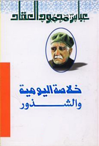 Cover image: خلاصة اليومية والشذور 1st edition 01516KTAB