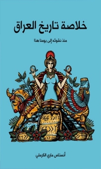 Cover image: خلاصة تاريخ العراق منذ نشوئه إلى يومنا هذا 1st edition 01517KTAB