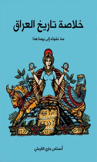 Titelbild: خلاصة تاريخ العراق منذ نشوئه إلى يومنا هذا 1st edition 01517KTAB