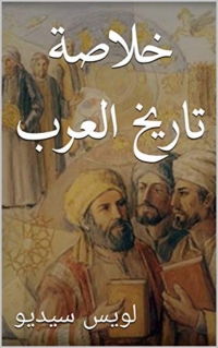 Omslagafbeelding: خلاصة تاريخ العرب 1st edition 01518KTAB