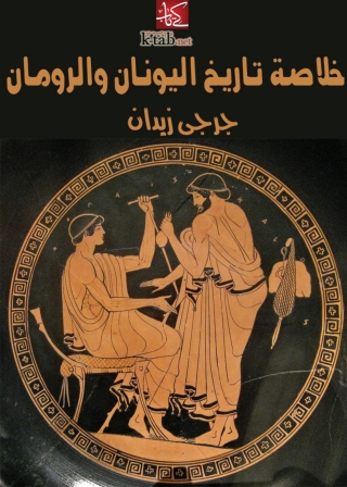 Cover image: خلاصة تاريخ اليونان والرومان 1st edition 01519KTAB
