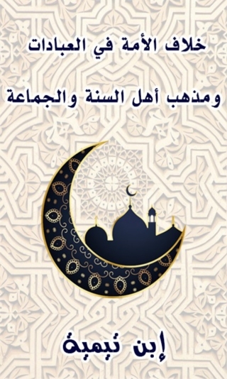 Imagen de portada: خلاف الأمة في العبادات ومذهب أهل السنة والجماعة 1st edition 01520KTAB