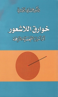 Cover image: خوارق الاشعور او اسرار الشخصية الناجحة 1st edition 01521KTAB