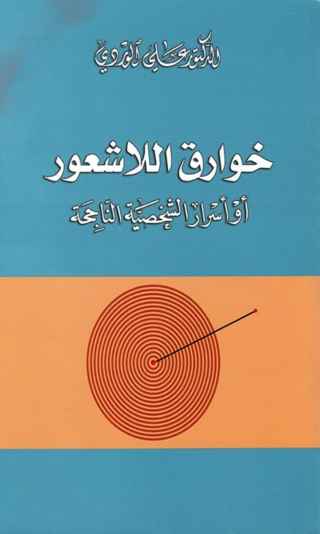 Imagen de portada: خوارق الاشعور او اسرار الشخصية الناجحة 1st edition 01521KTAB