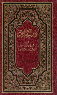 Cover image: دار السلام فيما يتعلق بالرؤيا والمنام - الجزء الثالث 1st edition 01524KTAB