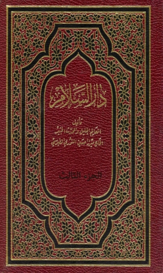 Imagen de portada: دار السلام فيما يتعلق بالرؤيا والمنام - الجزء الثالث 1st edition 01524KTAB