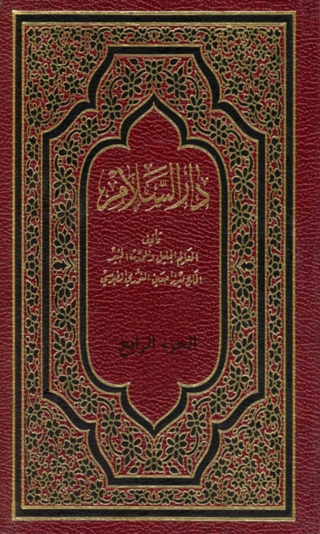 Immagine di copertina: دار السلام فيما يتعلق بالرؤيا والمنام - الجزء الرابع 1st edition 01526KTAB
