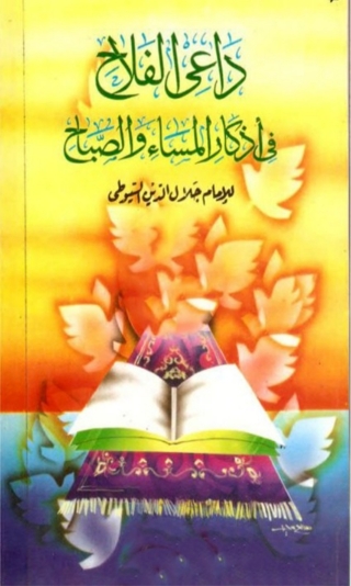 Cover image: داعى الفلاح فى اذكار المساء و الصباح 1st edition 01527KTAB