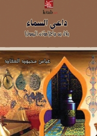 Cover image: داعي السماء 1st edition 01528KTAB