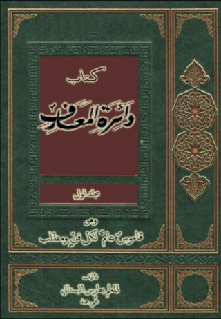 Omslagafbeelding: كتاب دائرة المعارف 1st edition 01529KTAB
