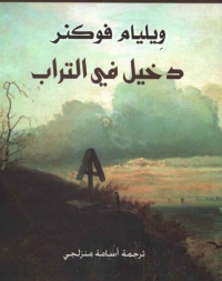 Cover image: دخيل في التراب 1st edition 01531KTAB