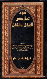 Cover image: درء تعارض العقل والنقل- الجزء الحادئ عشر 1st edition 01535KTAB