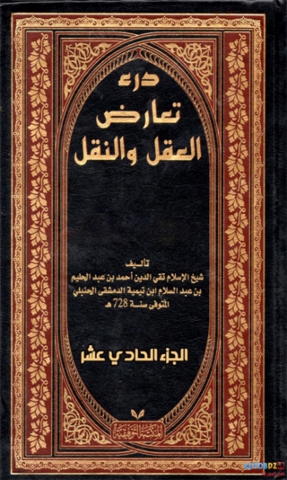 Immagine di copertina: درء تعارض العقل والنقل- الجزء الحادئ عشر 1st edition 01535KTAB