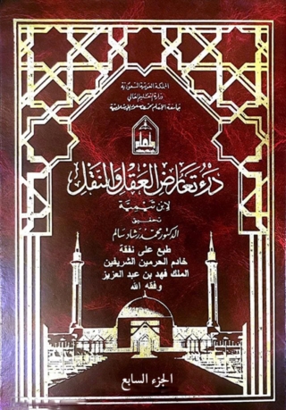 Cover image: درء تعارض العقل والنقل -الجزء السابع 1st edition 01538KTAB