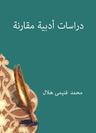 صورة الغلاف: دراسات أدبية مقارنة 1st edition 01539KTAB