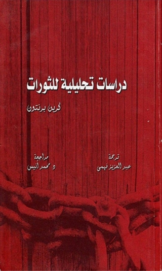 Cover image: دراسة تحليلية للثورات 1st edition 01541KTAB