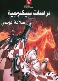 Cover image: دراسات سيكلوجية 1st edition 01542KTAB