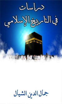 Cover image: دراسات في التاريخ الإسلامي 1st edition 01543KTAB