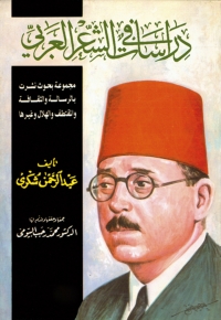 صورة الغلاف: دراسات في الشعر العربي 1st edition 01544KTAB