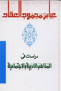 Cover image: دراسات في المذاهب الأدبية والاجتماعية 1st edition 01545KTAB