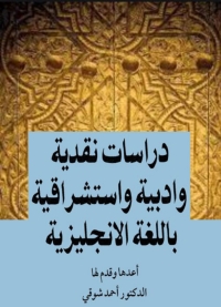 Cover image: دراسات نقدية و ادبية و استشراقية باللغة الانجليزية 1st edition 01546KTAB