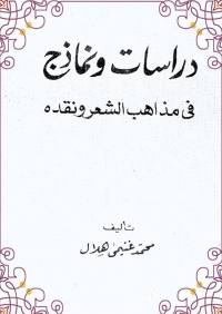 Imagen de portada: دراسات ونماذج في مذاهب الشعر ونقده 1st edition 01547KTAB