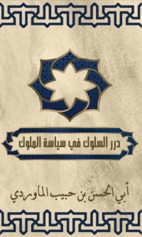 Cover image: درر السلوك في سياسة الملوك 1st edition 01551KTAB