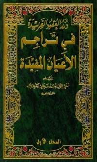 Cover image: درر العقود الفريدة في تراجم الأعيان المفيدة المجلد الأول 1st edition 01552KTAB