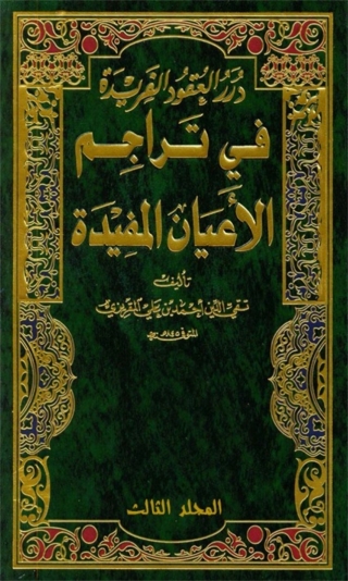 Imagen de portada: درر العقود الفريدة في تراجم الأعيان المفيدة المجلد الثالث 1st edition 01553KTAB