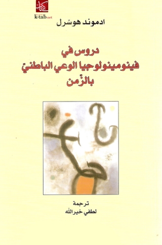 Cover image: دروس فى فينومينولوجيا الوعى الباطنى بالزمن 1st edition 01557KTAB