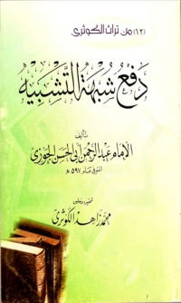 Cover image: دفع شبه التشبيه 1st edition 01559KTAB