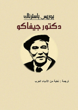 Cover image: الدكتور جيفاكو 1st edition 01560KTAB