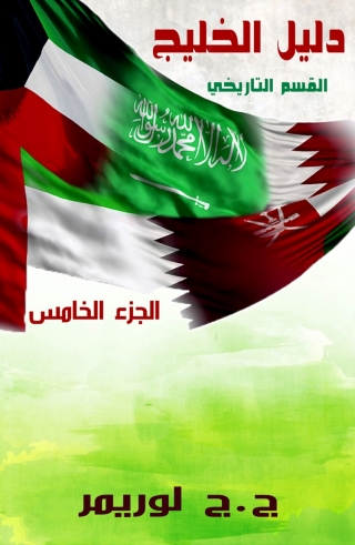 صورة الغلاف: دليل الخليج القسم التاريخي الجزء الخامس 1st edition 01562KTAB