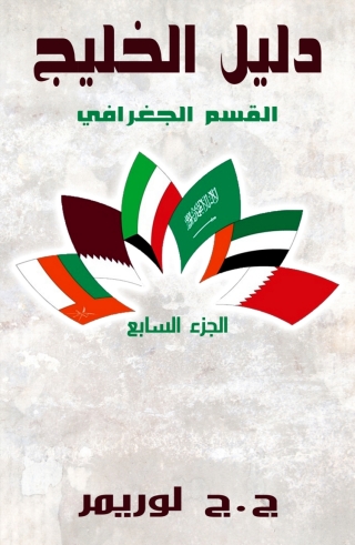 صورة الغلاف: دليل الخليج القسم الجغرافي الجزء السابع 1st edition 01567KTAB