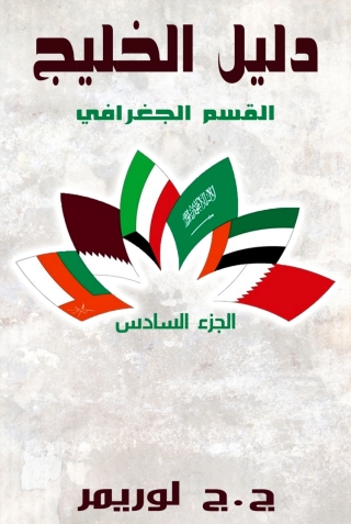 صورة الغلاف: دليل الخليج القسم الجغرافي الجزء السادس 1st edition 01568KTAB
