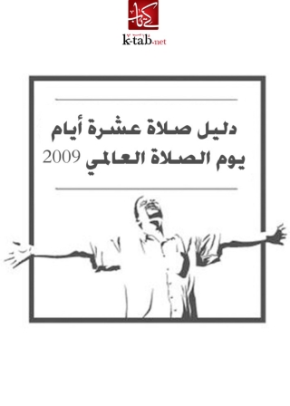 Imagen de portada: دليل صلاة عشرة أيام يوم الصلاة العالمي 2009 1st edition 01570KTAB
