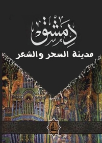 Cover image: دمشق مدينة السحر والشعر 1st edition 01573KTAB