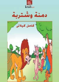 Cover image: دمنة وشتربة 1st edition 01574KTAB