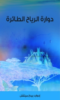 Cover image: دوارة الرياح الطائرة 1st edition 01577KTAB