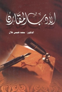 Cover image: دور الأدب المقارن 1st edition 01578KTAB