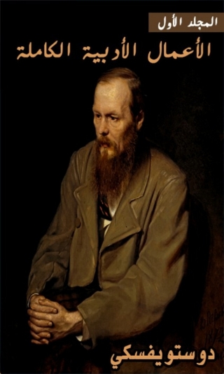 Cover image: دوستويفسكي الاعمال الكاملة المجلد الأول 1st edition 01579KTAB