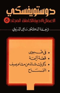 صورة الغلاف: دوستويفسكي المجلد السادس 1st edition 01586KTAB